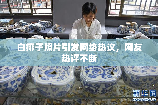 白痱子照片引发网络热议，网友热评不断