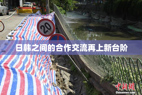 日韩之间的合作交流再上新台阶