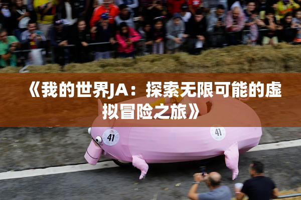 《我的世界JA：探索无限可能的虚拟冒险之旅》