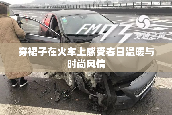 穿裙子在火车上感受春日温暖与时尚风情