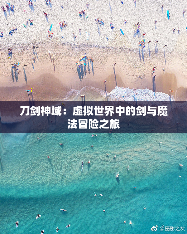 刀剑神域：虚拟世界中的剑与魔法冒险之旅