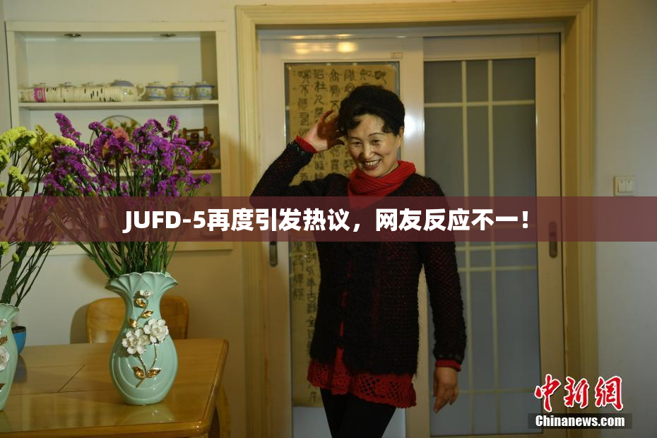 JUFD-5再度引发热议，网友反应不一！