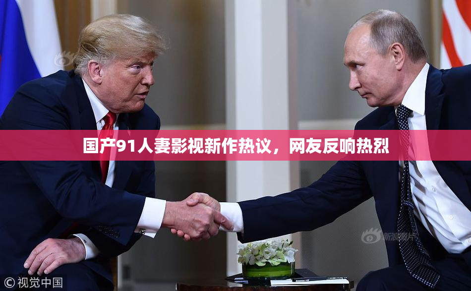 国产91人妻影视新作热议，网友反响热烈