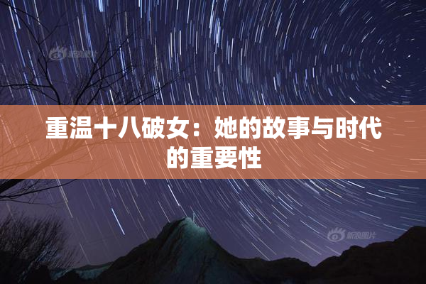重温十八破女：她的故事与时代的重要性