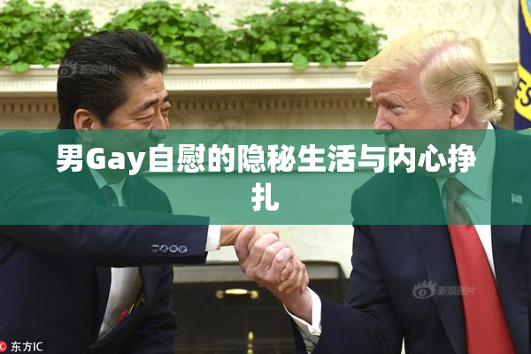 男Gay自慰的隐秘生活与内心挣扎