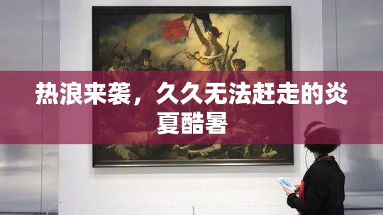 热浪来袭，久久无法赶走的炎夏酷暑