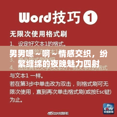 男男嗯～啊～情感交织，纷繁缠绵的夜晚魅力四射