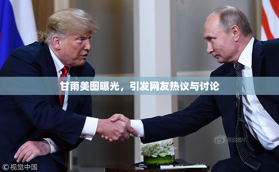 甘雨美图曝光，引发网友热议与讨论