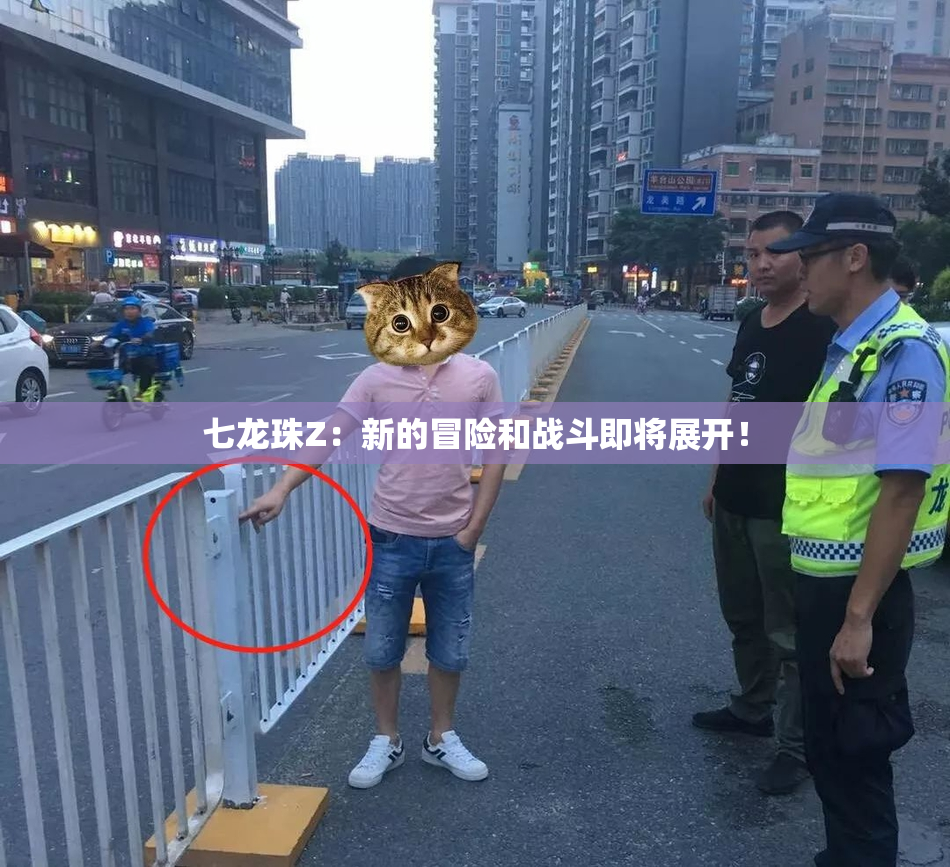 七龙珠Z：新的冒险和战斗即将展开！
