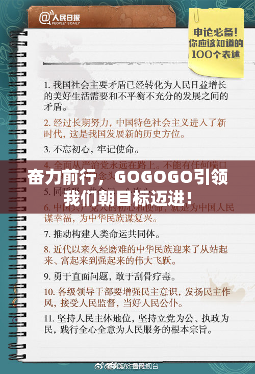 奋力前行，GOGOGO引领我们朝目标迈进！
