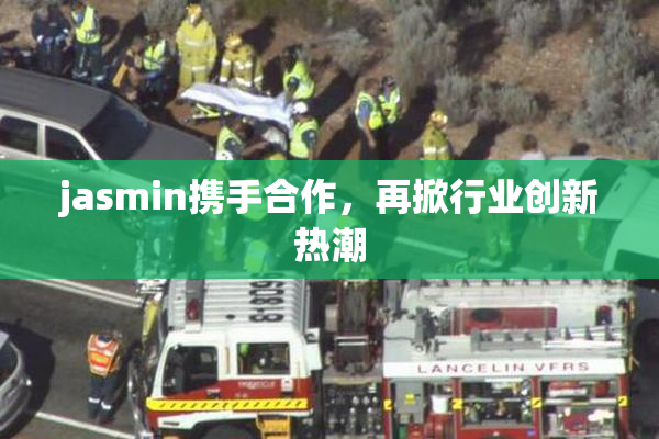 jasmin携手合作，再掀行业创新热潮