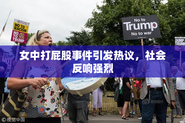 女中打屁股事件引发热议，社会反响强烈