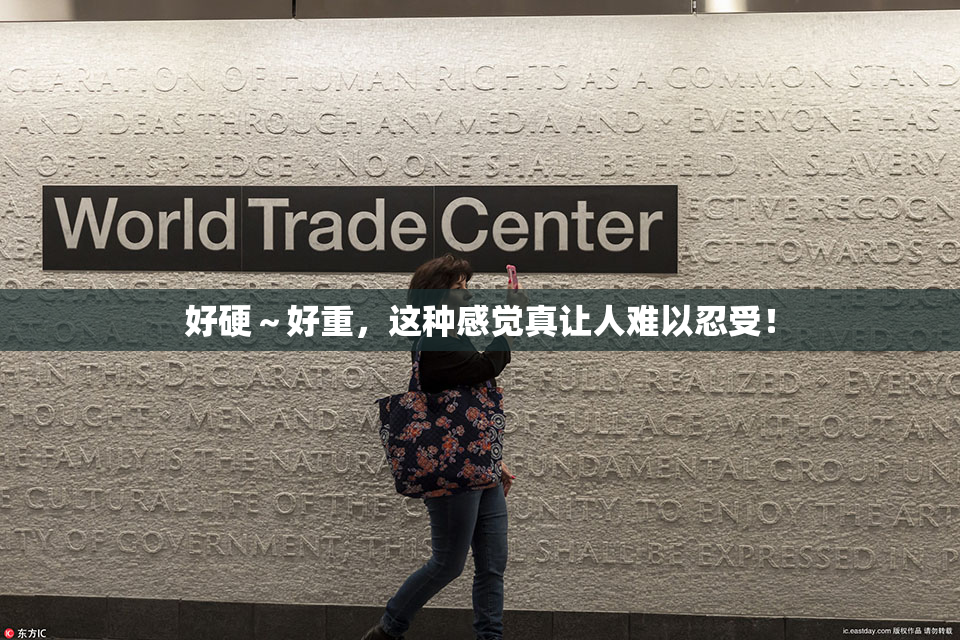 好硬～好重，这种感觉真让人难以忍受！