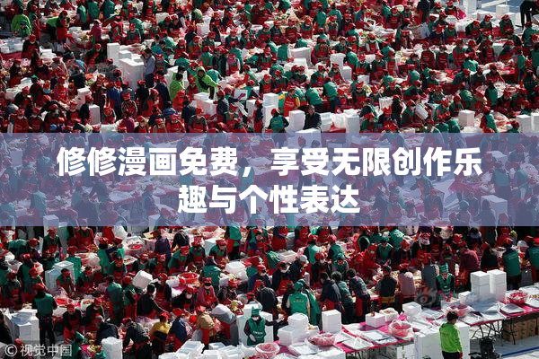 修修漫画免费，享受无限创作乐趣与个性表达