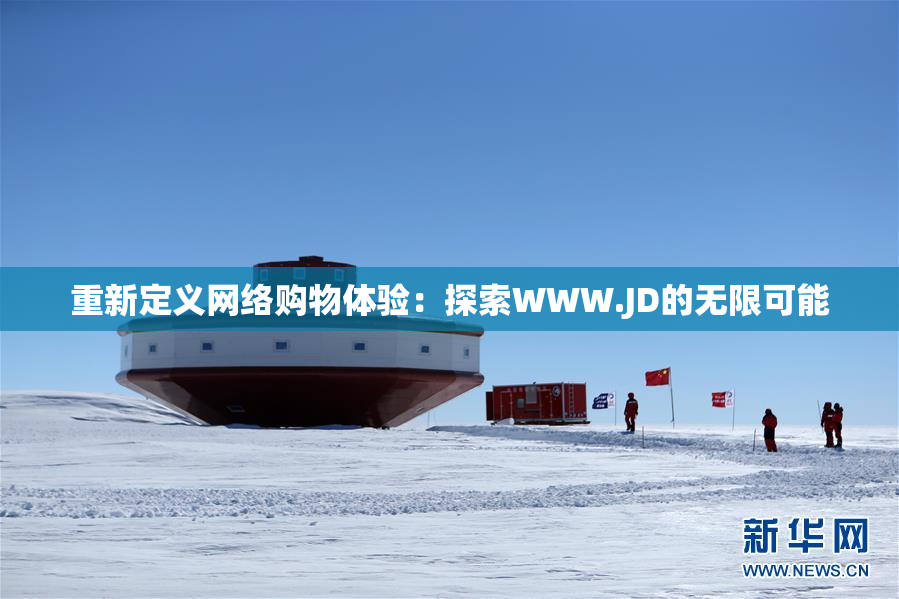 重新定义网络购物体验：探索WWW.JD的无限可能