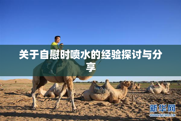 关于自慰时喷水的经验探讨与分享