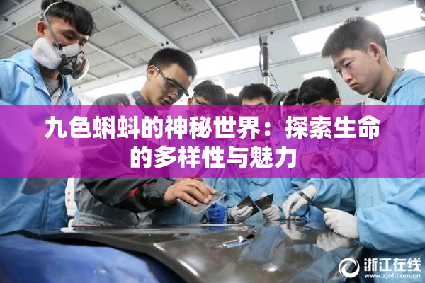 九色蝌蚪的神秘世界：探索生命的多样性与魅力
