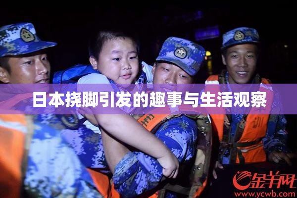 日本挠脚引发的趣事与生活观察