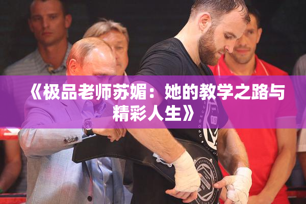 《极品老师苏媚：她的教学之路与精彩人生》