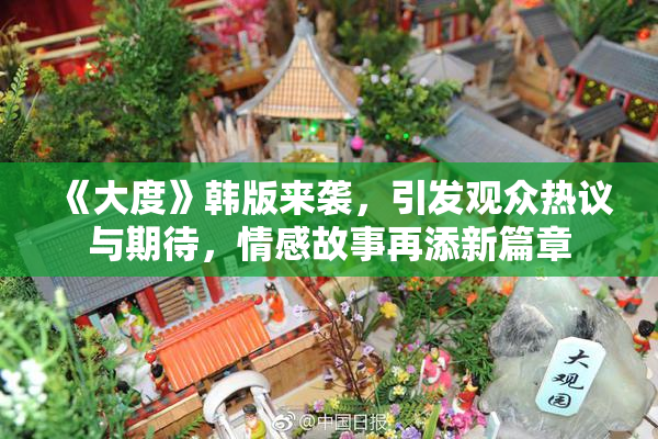 《大度》韩版来袭，引发观众热议与期待，情感故事再添新篇章