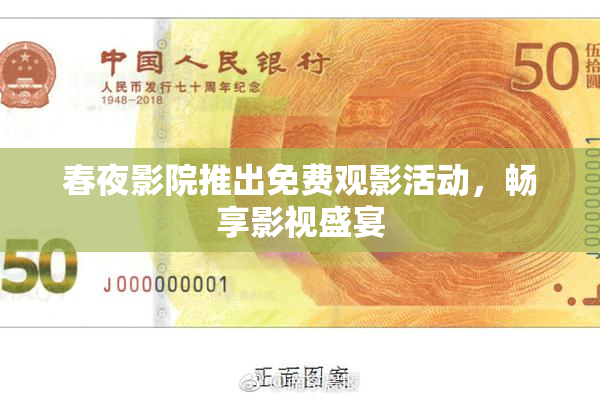 春夜影院推出免费观影活动，畅享影视盛宴