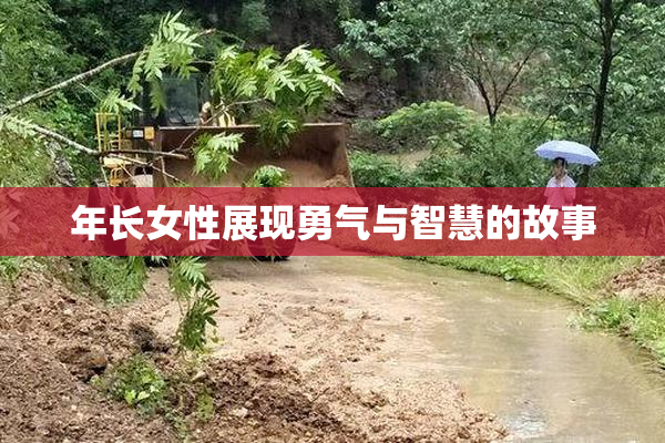 年长女性展现勇气与智慧的故事