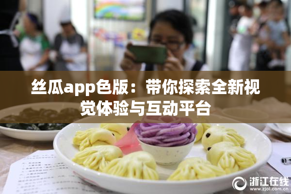 丝瓜app色版：带你探索全新视觉体验与互动平台