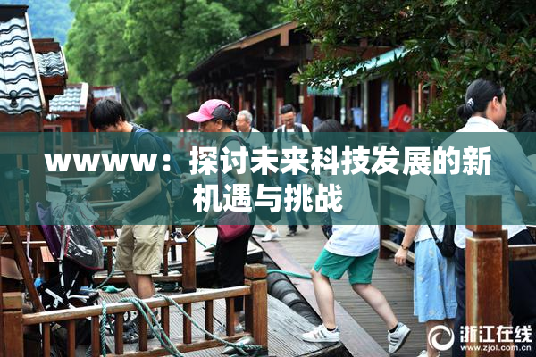 wwww：探讨未来科技发展的新机遇与挑战