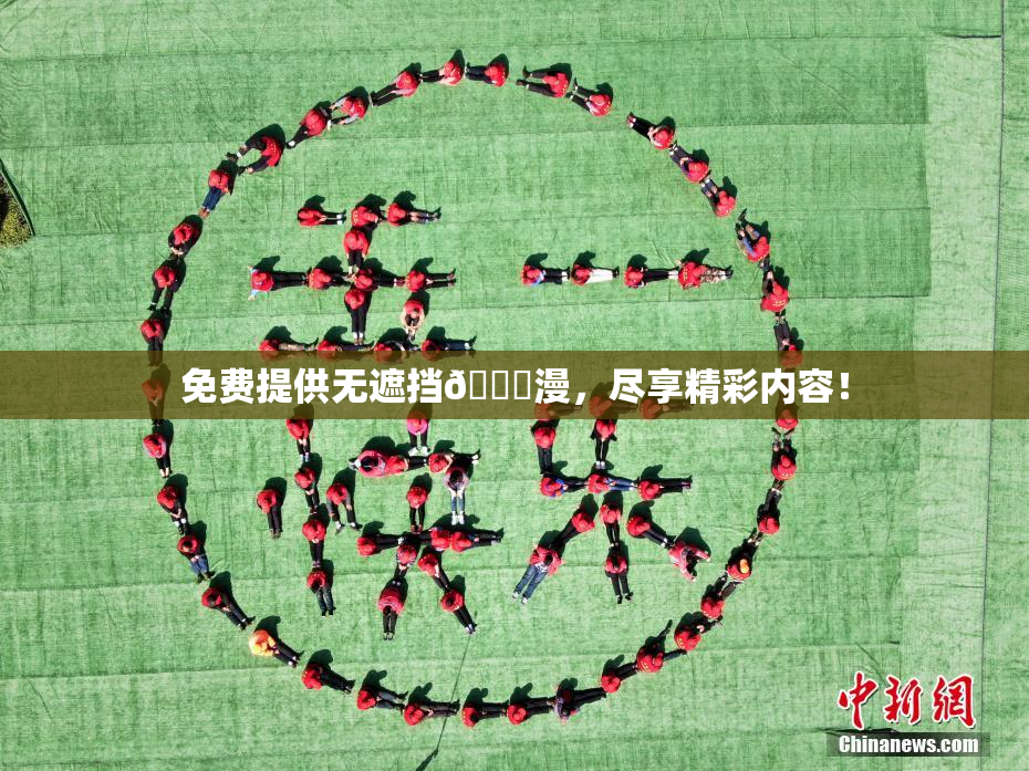 免费提供无遮挡🔞漫，尽享精彩内容！