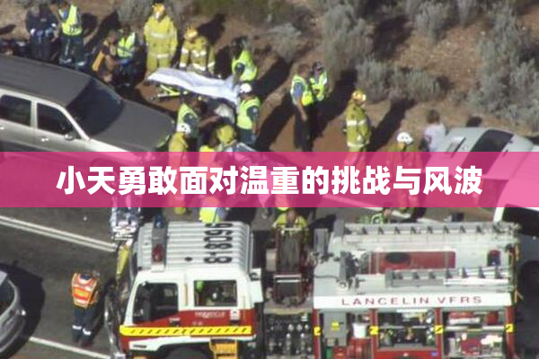 小天勇敢面对温重的挑战与风波