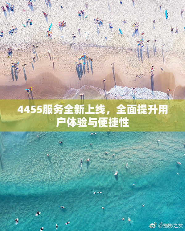 4455服务全新上线，全面提升用户体验与便捷性