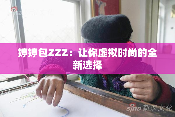 婷婷包ZZZ：让你虚拟时尚的全新选择