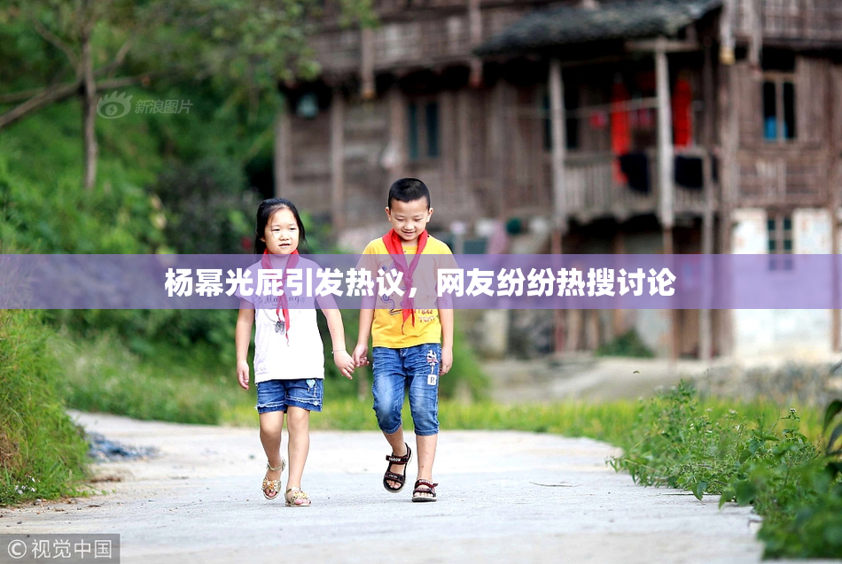 杨幂光屁引发热议，网友纷纷热搜讨论