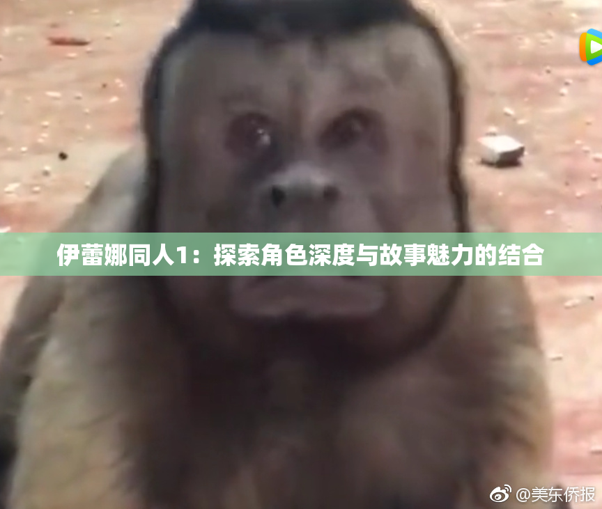 伊蕾娜同人1：探索角色深度与故事魅力的结合