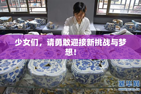 少女们，请勇敢迎接新挑战与梦想！