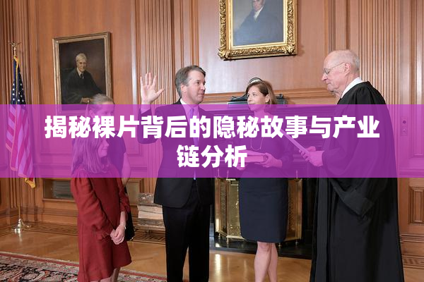 揭秘裸片背后的隐秘故事与产业链分析