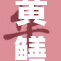 黄鳝女琪琪再度引发热议，究竟发生了什么？