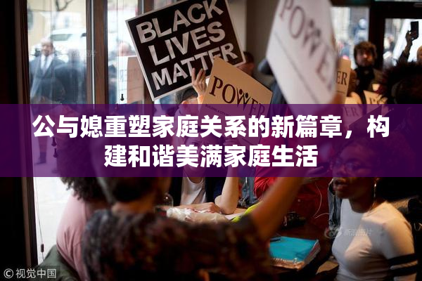 公与媳重塑家庭关系的新篇章，构建和谐美满家庭生活