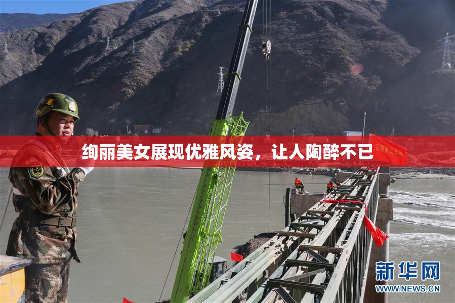 绚丽美女展现优雅风姿，让人陶醉不已