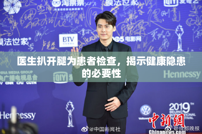 医生扒开腿为患者检查，揭示健康隐患的必要性