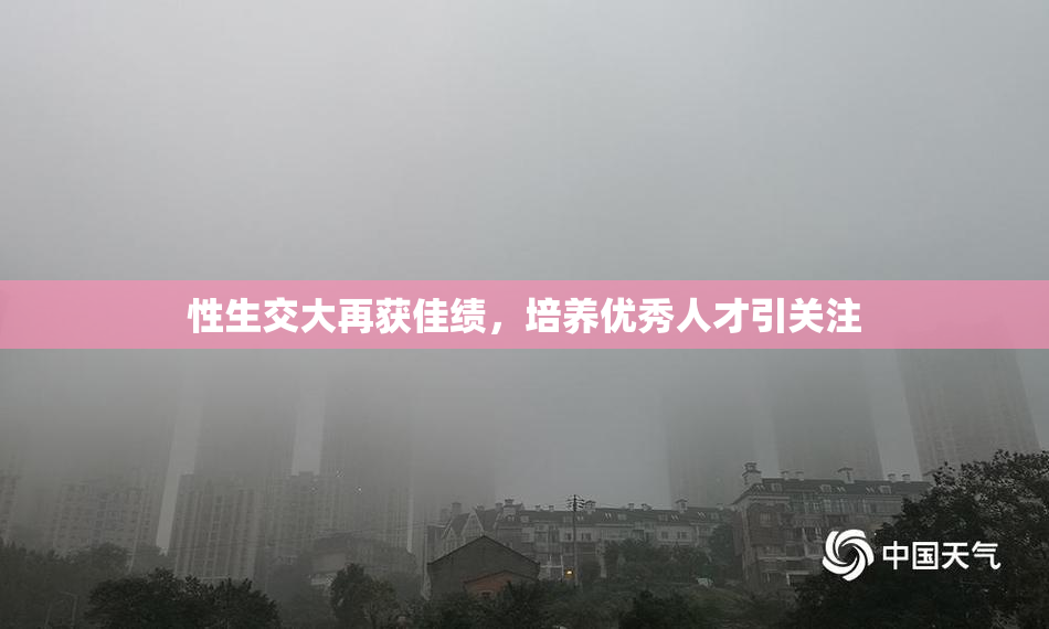 性生交大再获佳绩，培养优秀人才引关注