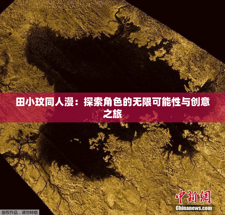 田小玟同人漫：探索角色的无限可能性与创意之旅