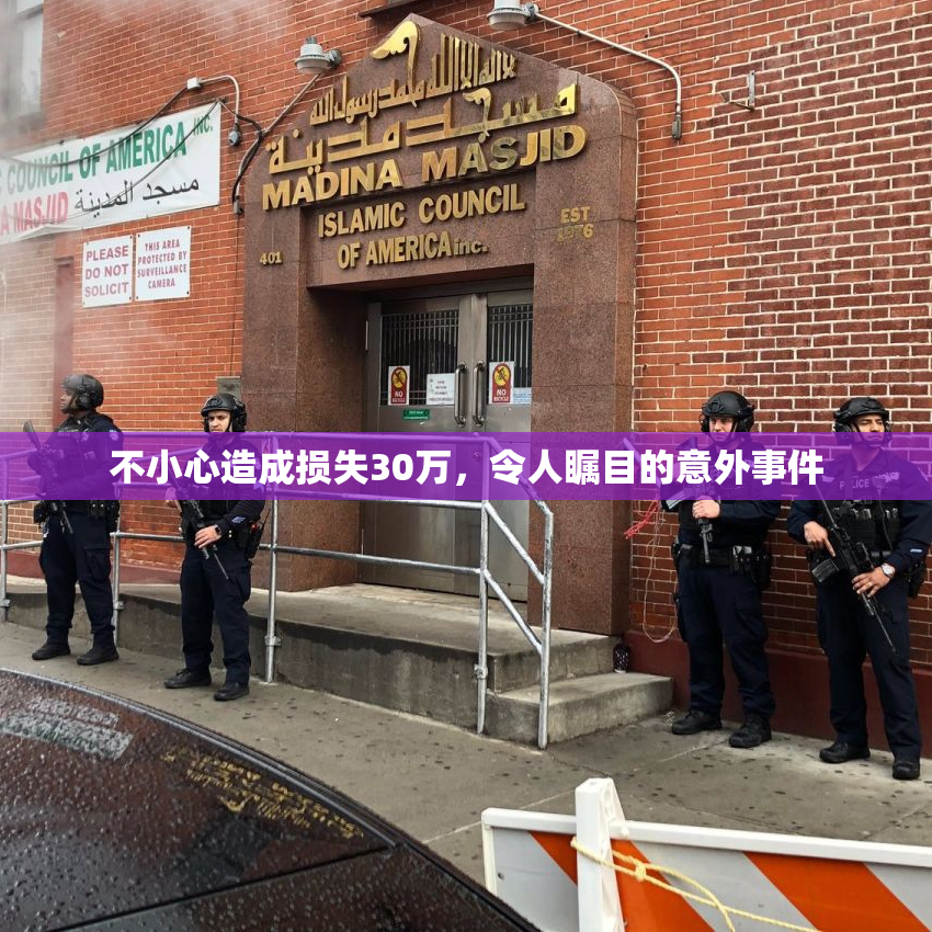 不小心造成损失30万，令人瞩目的意外事件
