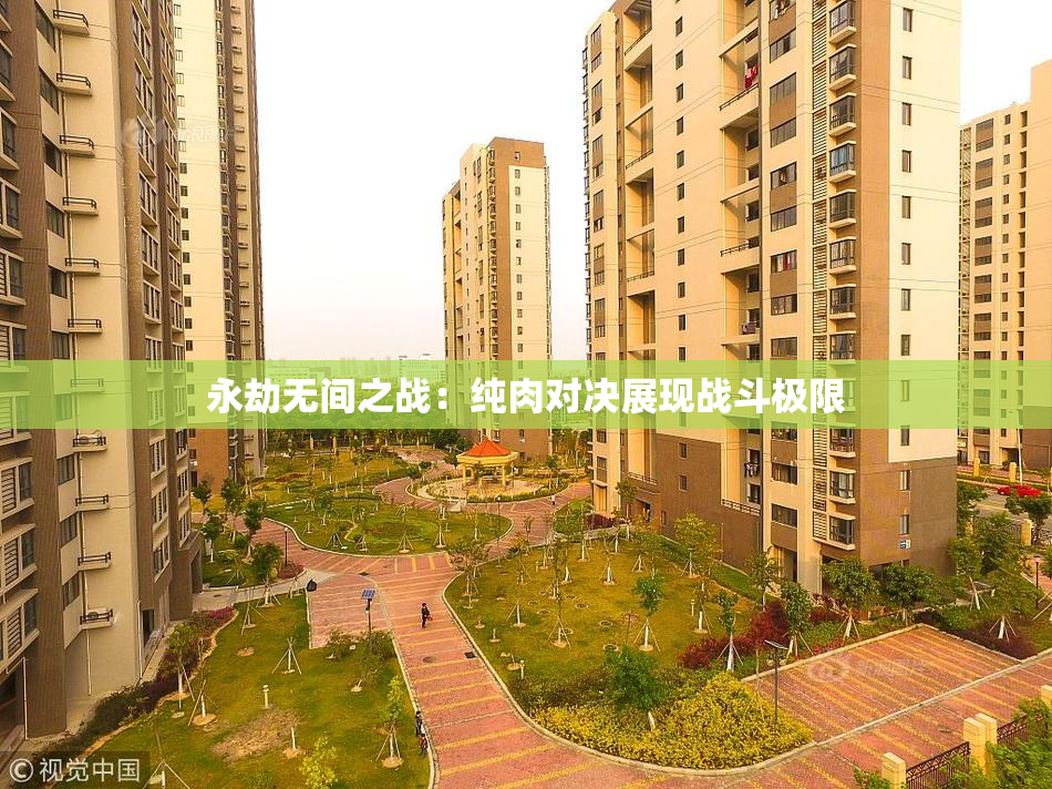 永劫无间之战：纯肉对决展现战斗极限