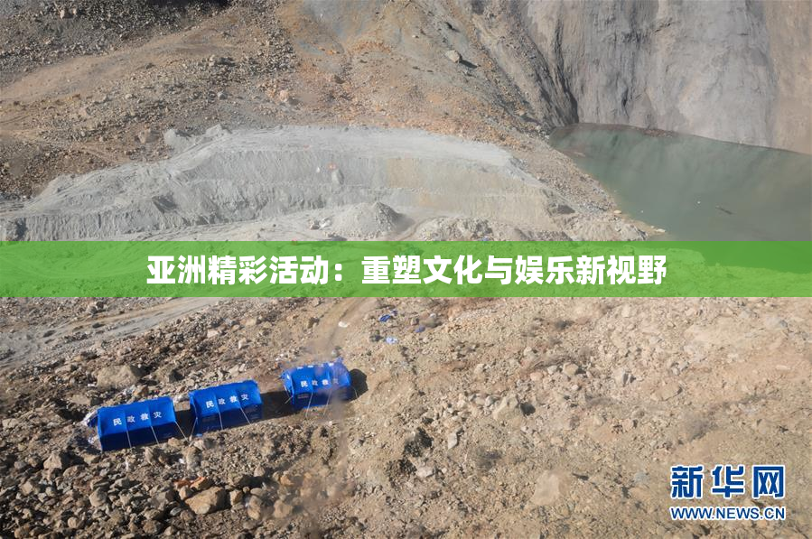 亚洲精彩活动：重塑文化与娱乐新视野