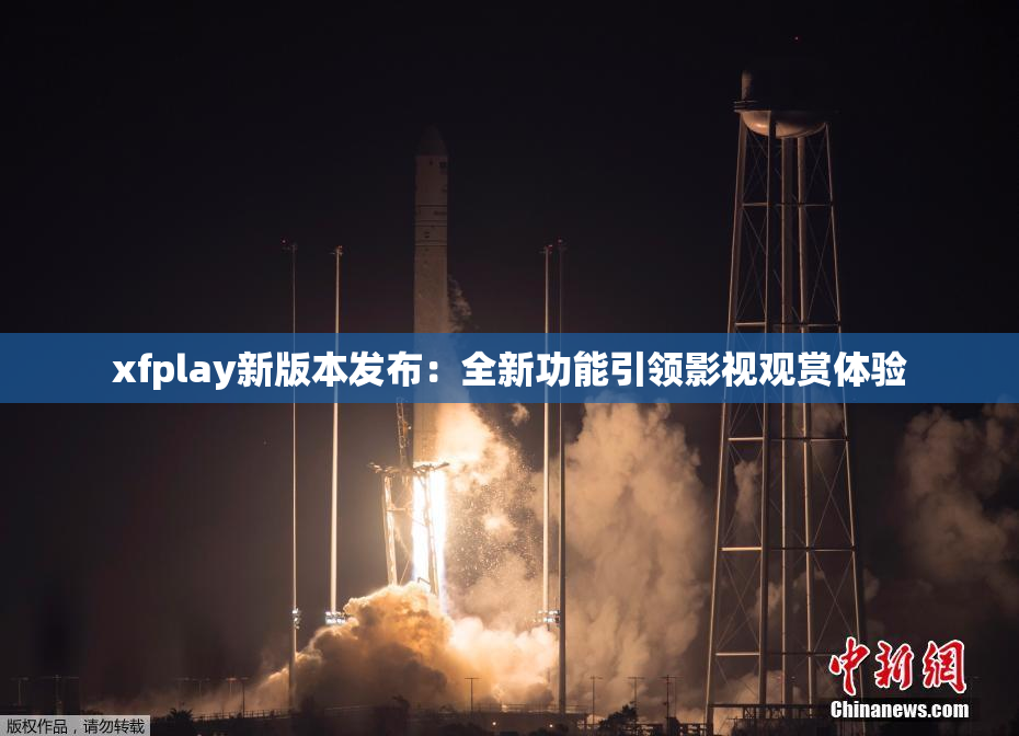 xfplay新版本发布：全新功能引领影视观赏体验