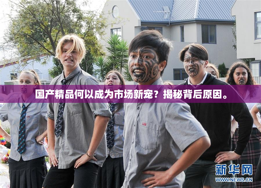 国产精品何以成为市场新宠？揭秘背后原因。