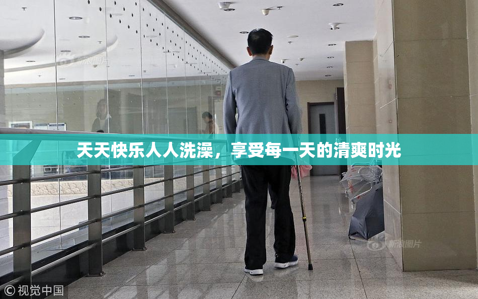 天天快乐人人洗澡，享受每一天的清爽时光