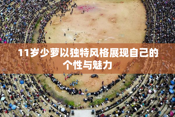 11岁少萝以独特风格展现自己的个性与魅力