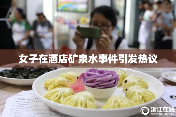 女子在酒店矿泉水事件引发热议